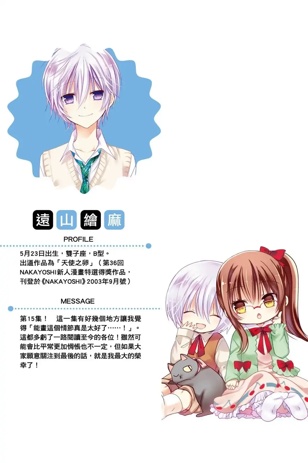 单行本第15卷-要你对我XXX！-远山绘麻（第1张）