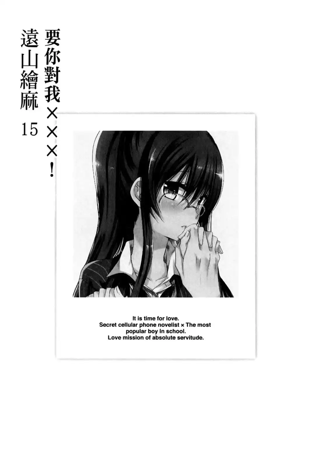 单行本第15卷-要你对我XXX！-远山绘麻（第3张）