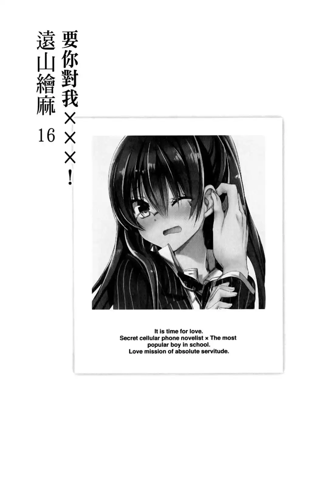 单行本第16卷-要你对我XXX！-远山绘麻（第3张）