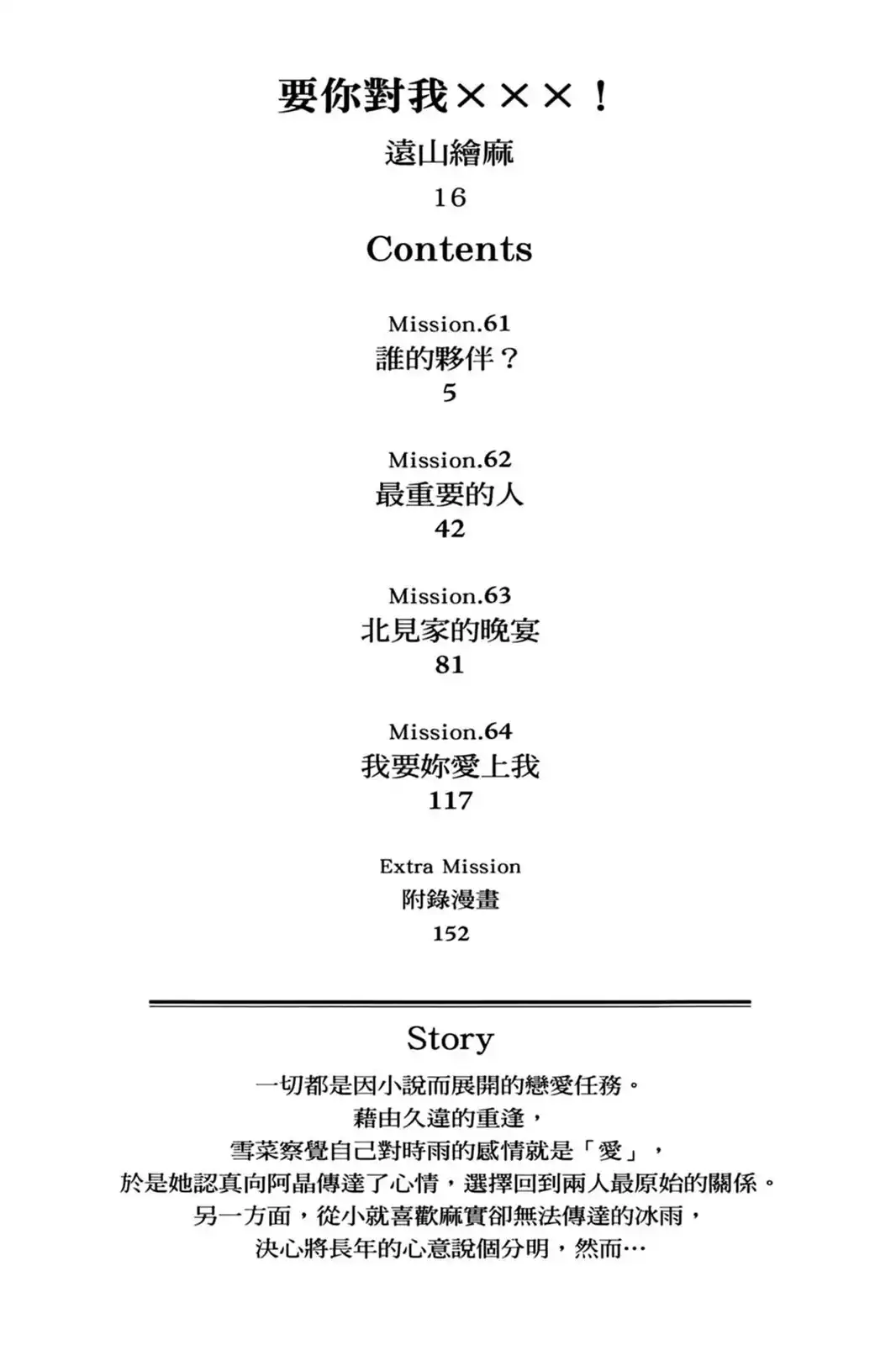 单行本第16卷-要你对我XXX！-远山绘麻（第2张）