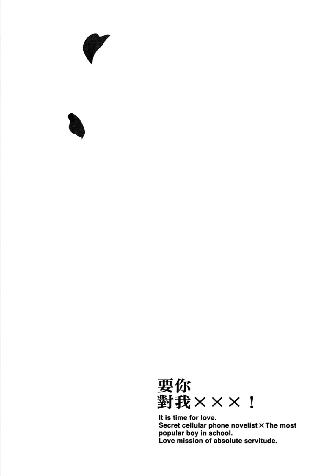 单行本第17卷-要你对我XXX！-远山绘麻（第5张）