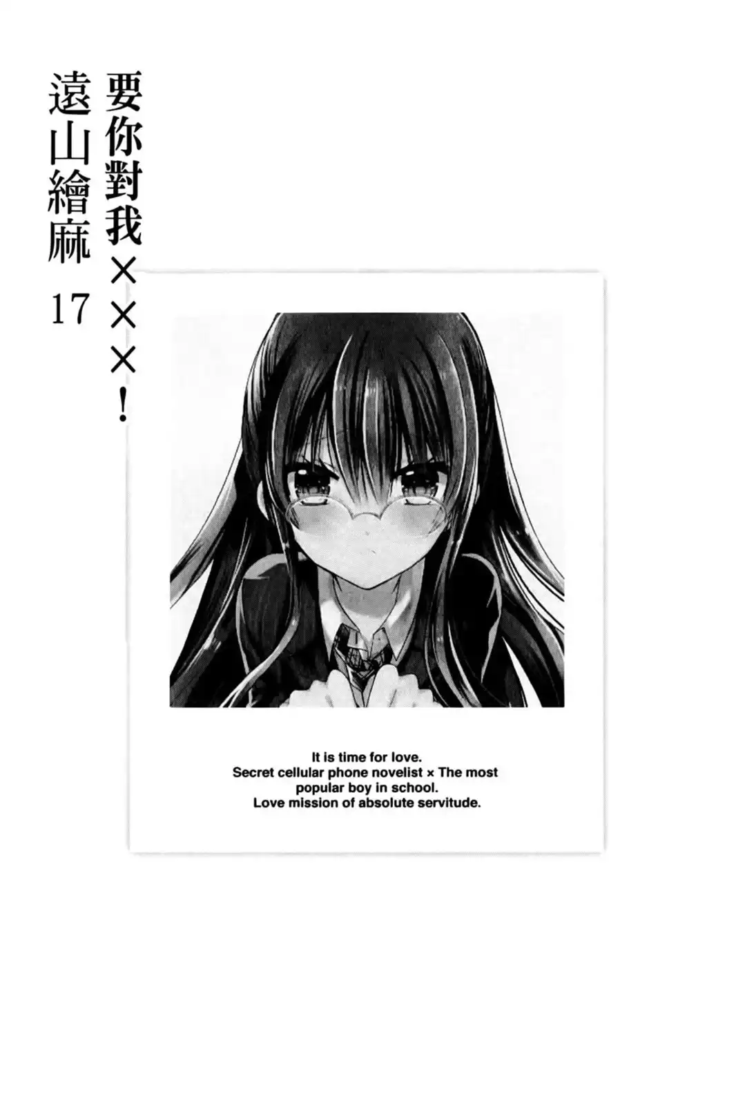 单行本第17卷-要你对我XXX！-远山绘麻（第3张）