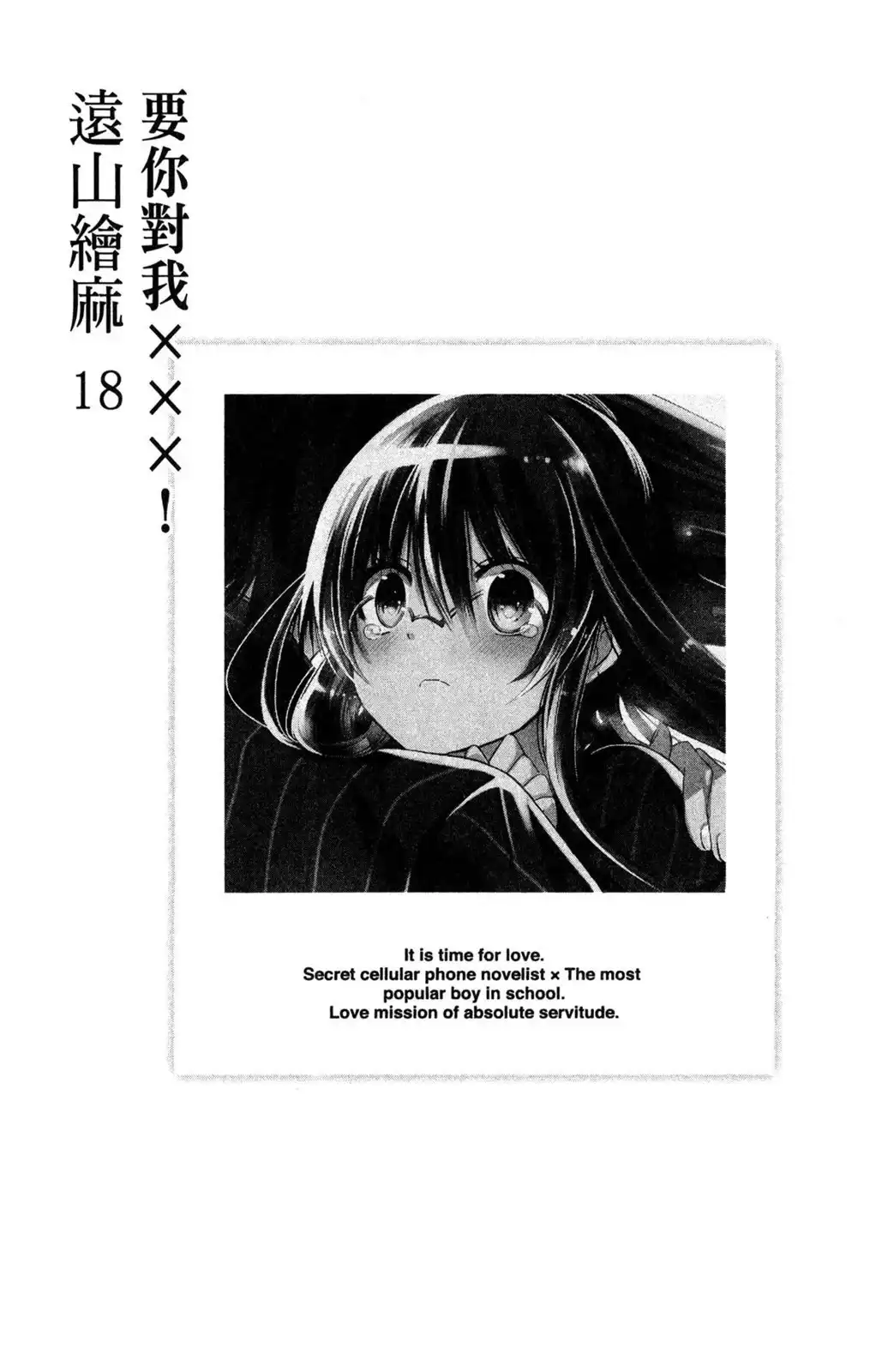 单行本第18卷-要你对我XXX！-远山绘麻（第3张）