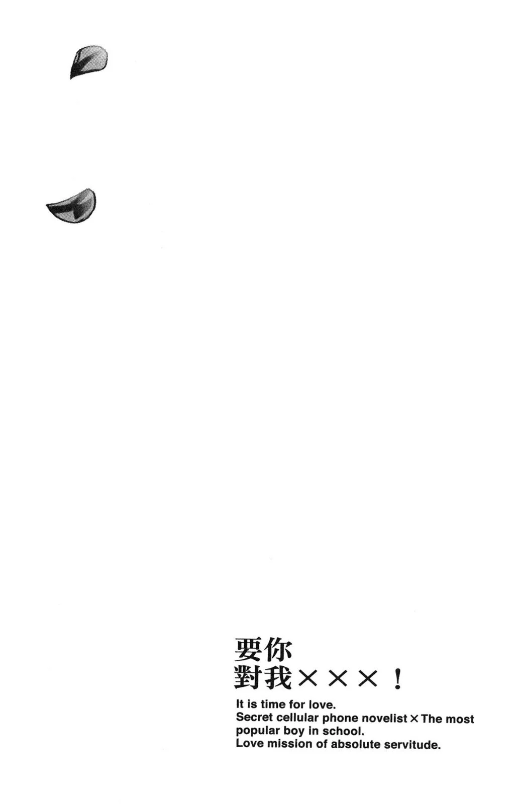 单行本第18卷-要你对我XXX！-远山绘麻（第5张）