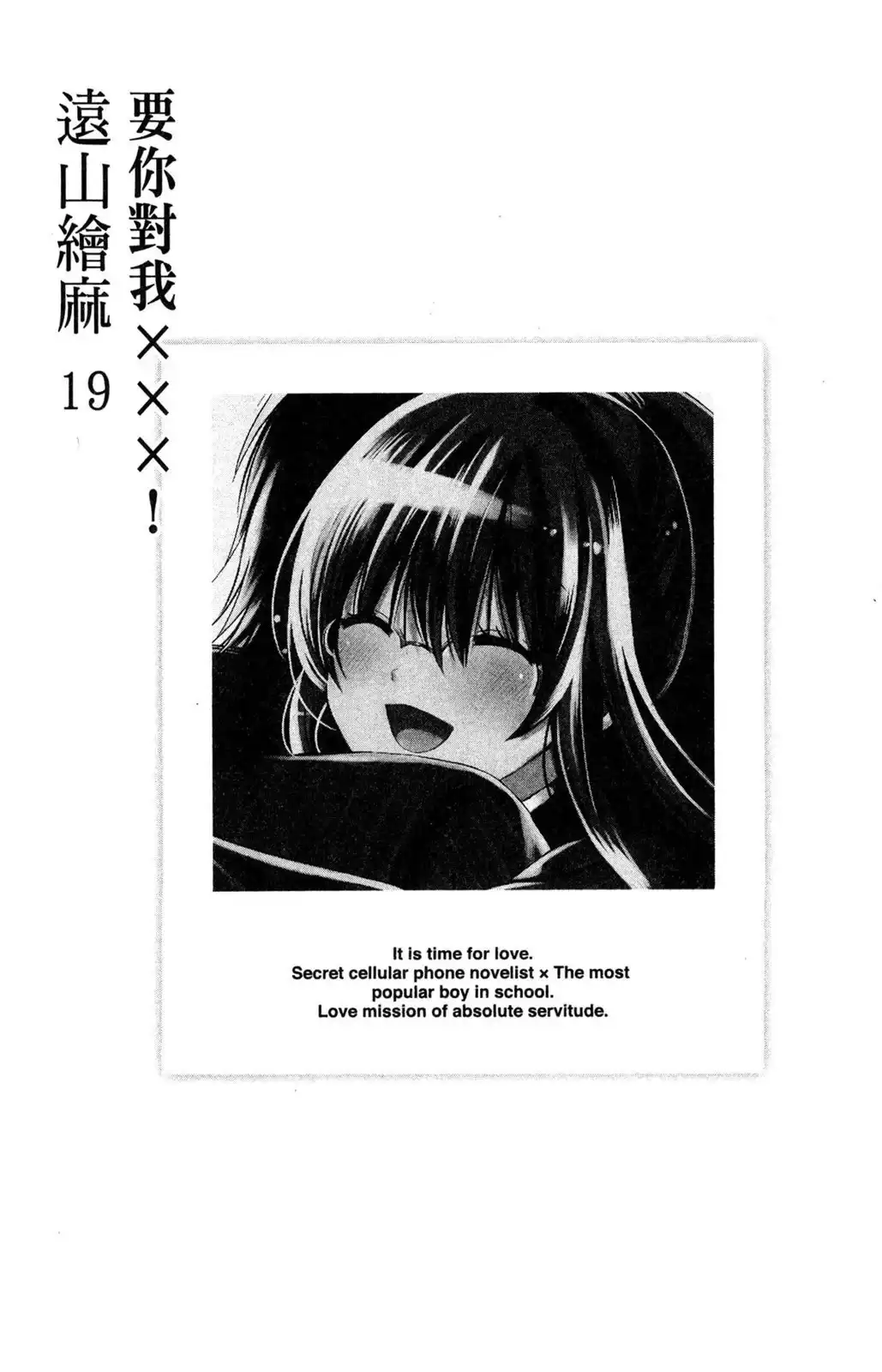 单行本第19卷-要你对我XXX！-远山绘麻（第3张）