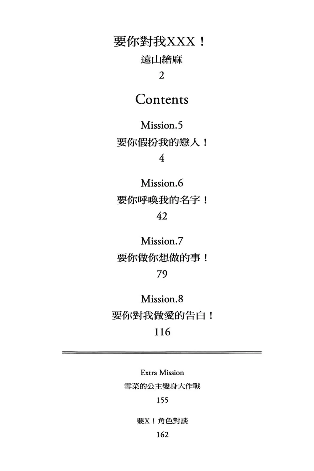 单行本第02卷-要你对我XXX！-远山绘麻（第2张）