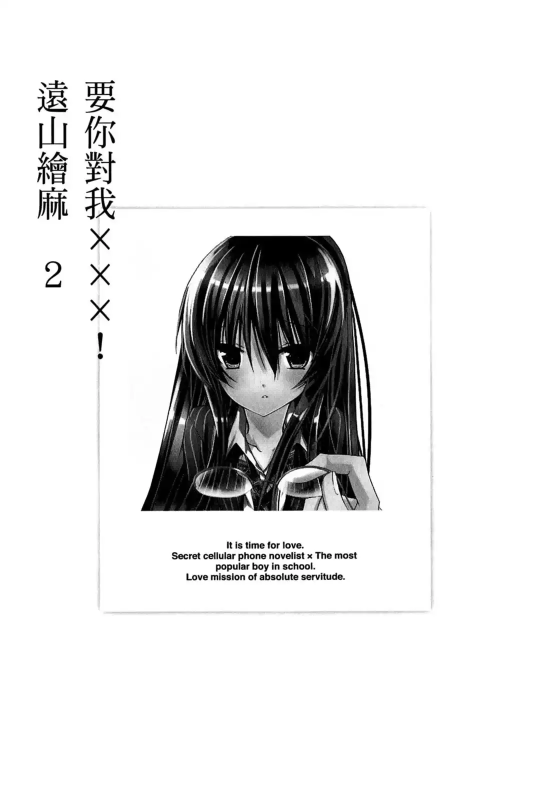 单行本第02卷-要你对我XXX！-远山绘麻（第3张）