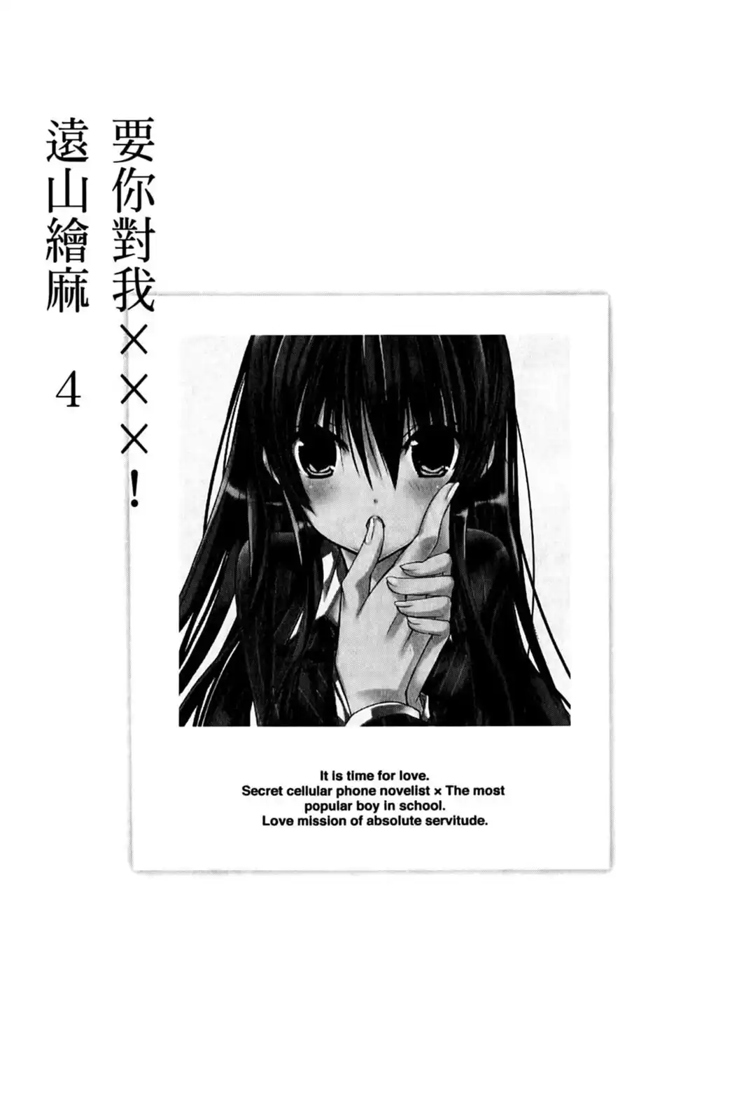 单行本第04卷-要你对我XXX！-远山绘麻（第3张）