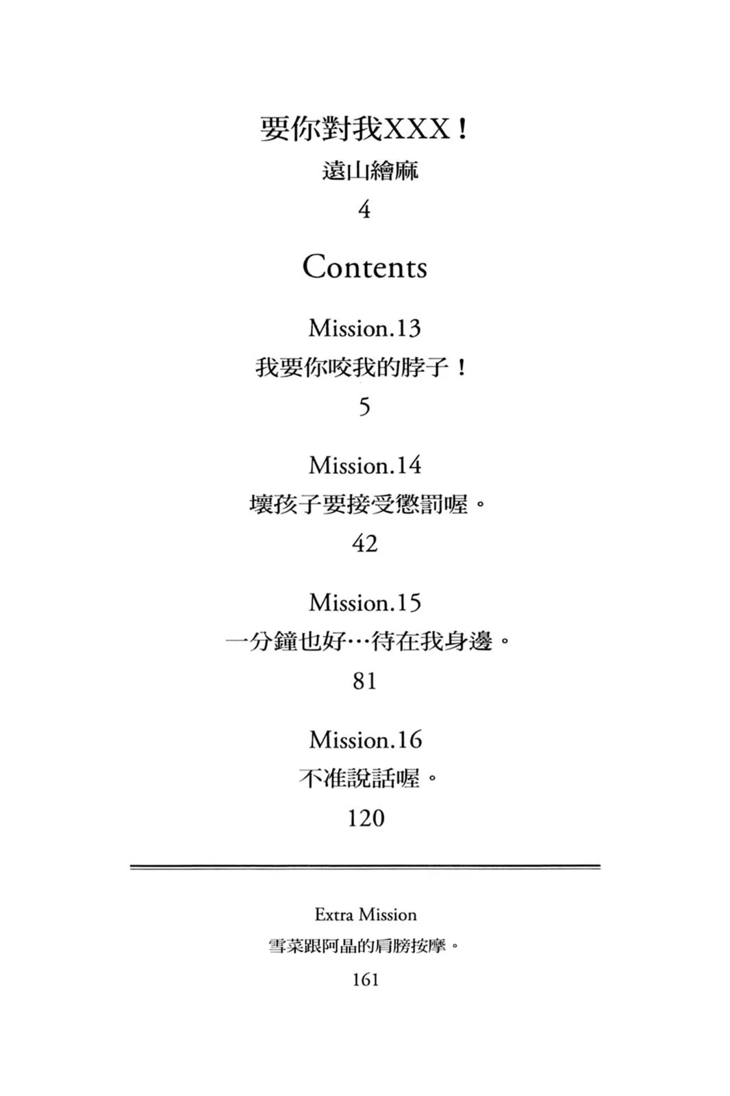 单行本第04卷-要你对我XXX！-远山绘麻（第6张）