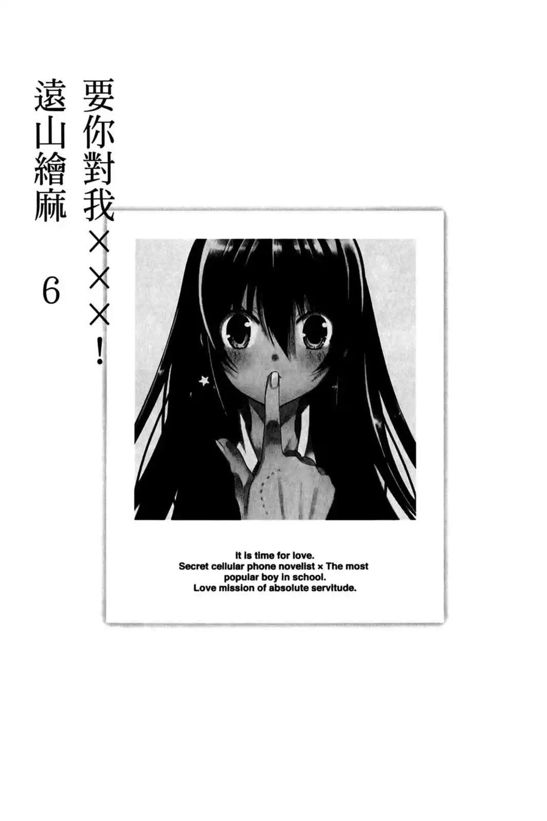 单行本第06卷-要你对我XXX！-远山绘麻（第3张）