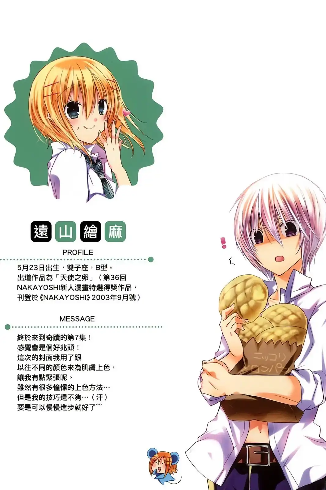 单行本第07卷-要你对我XXX！-远山绘麻（第1张）