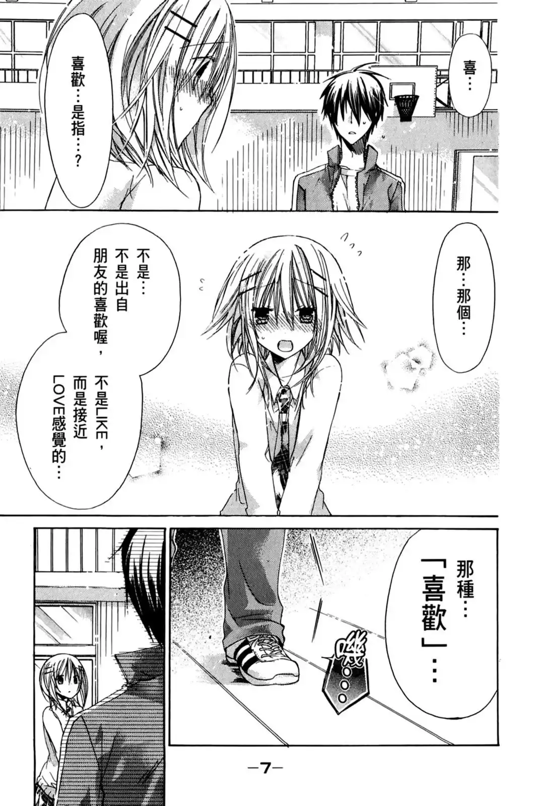 单行本第07卷-要你对我XXX！-远山绘麻（第8张）