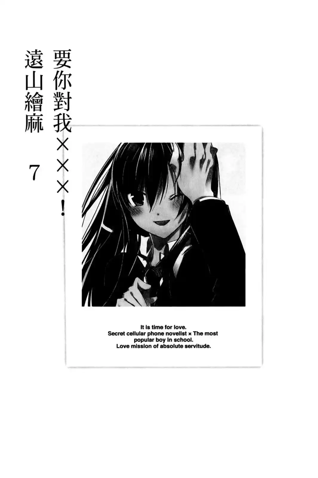 单行本第07卷-要你对我XXX！-远山绘麻（第3张）