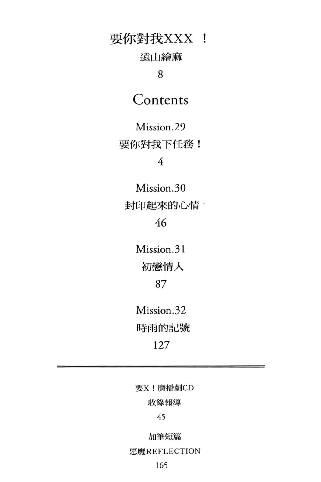 单行本第08卷-要你对我XXX！-远山绘麻（第2张）