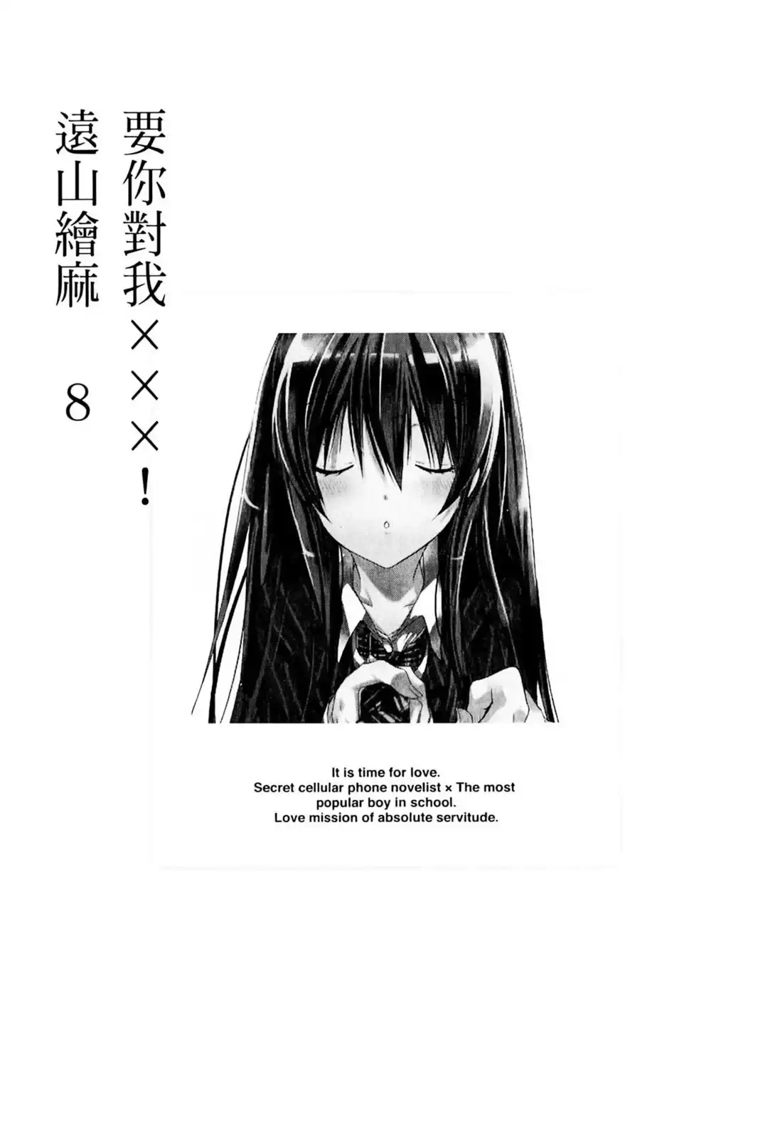 单行本第08卷-要你对我XXX！-远山绘麻（第3张）