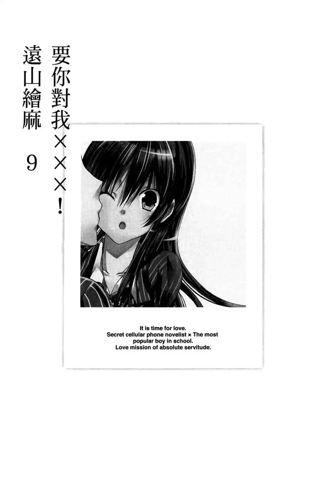 单行本第09卷-要你对我XXX！-远山绘麻（第3张）