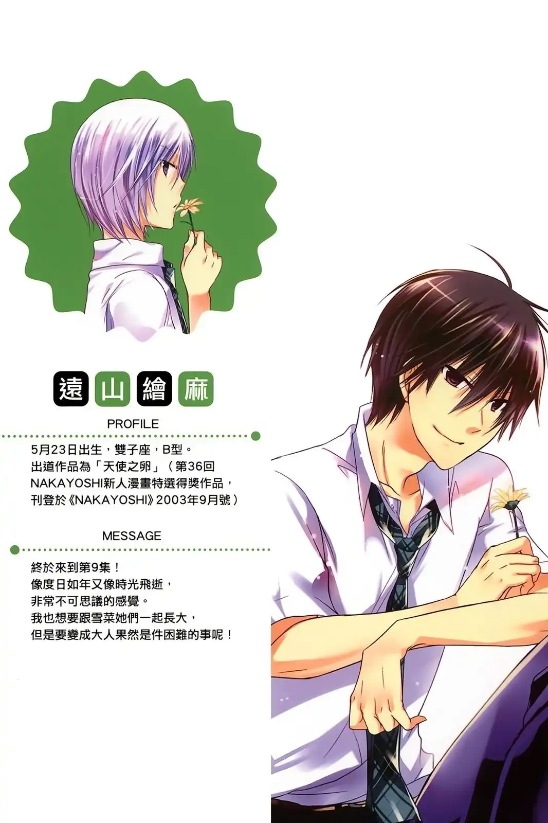 单行本第09卷-要你对我XXX！-远山绘麻（第1张）