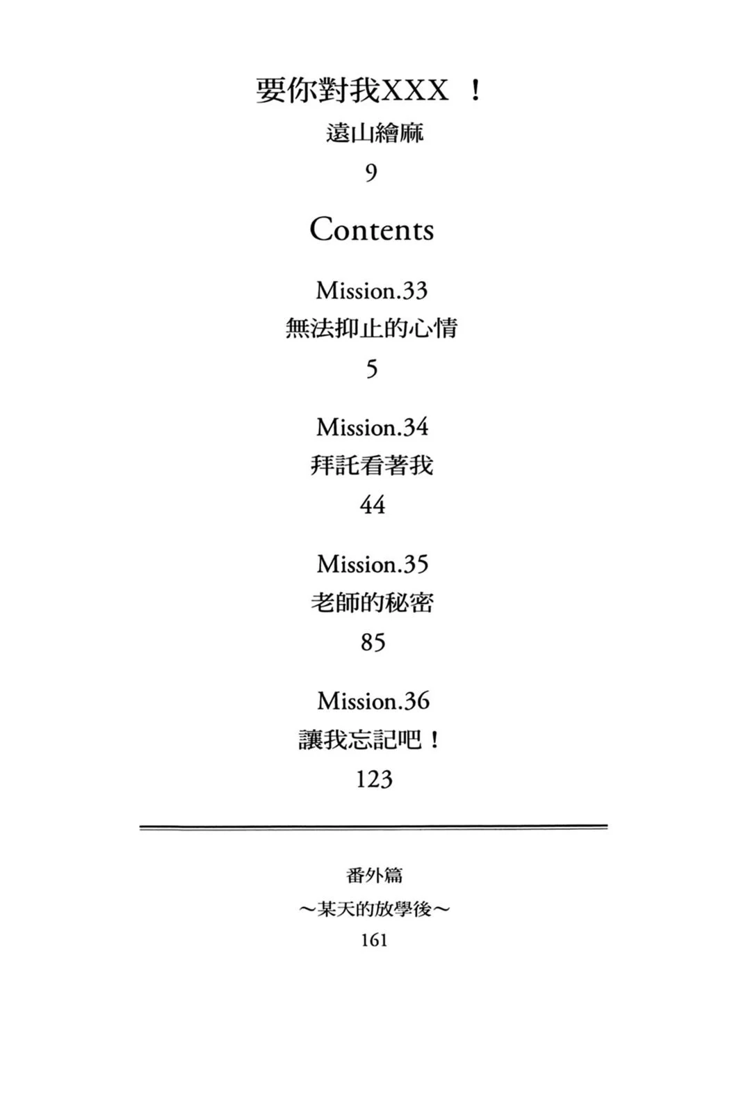 单行本第09卷-要你对我XXX！-远山绘麻（第2张）