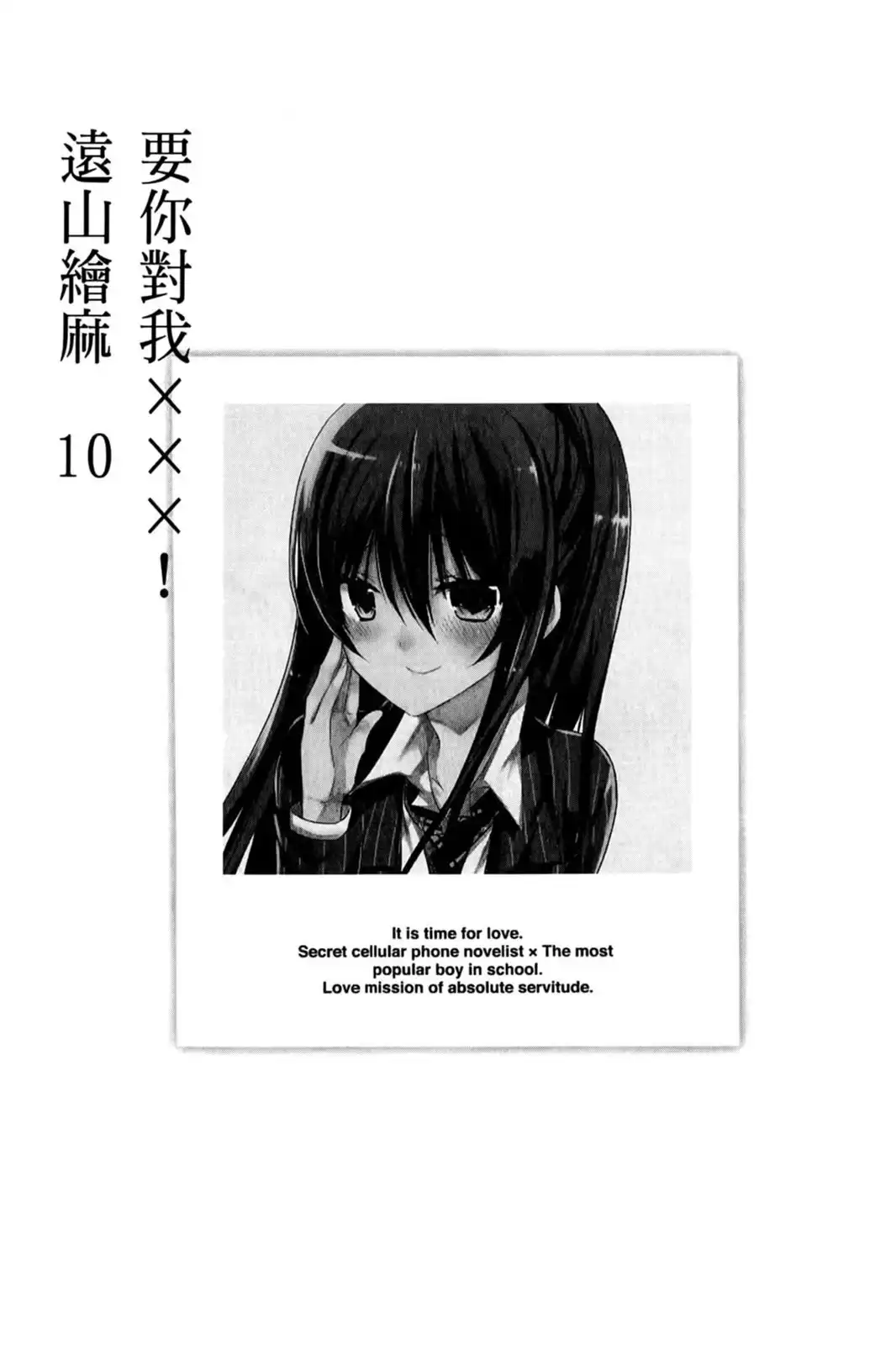 单行本第10卷-要你对我XXX！-远山绘麻（第3张）