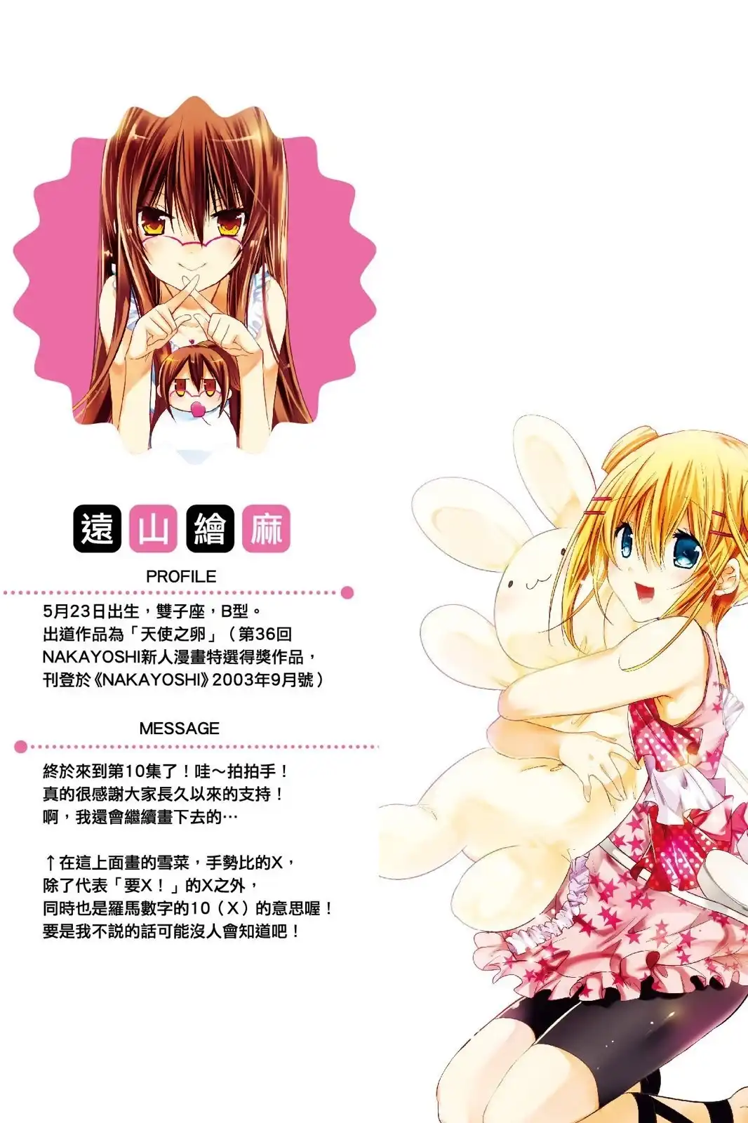 单行本第10卷-要你对我XXX！-远山绘麻（第1张）