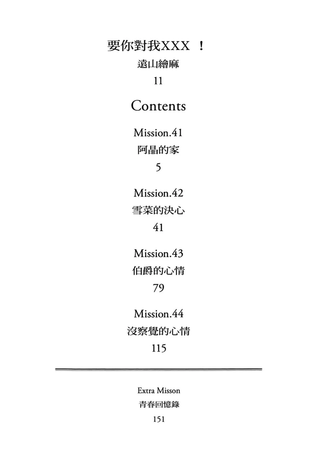 单行本第11卷-要你对我XXX！-远山绘麻（第2张）