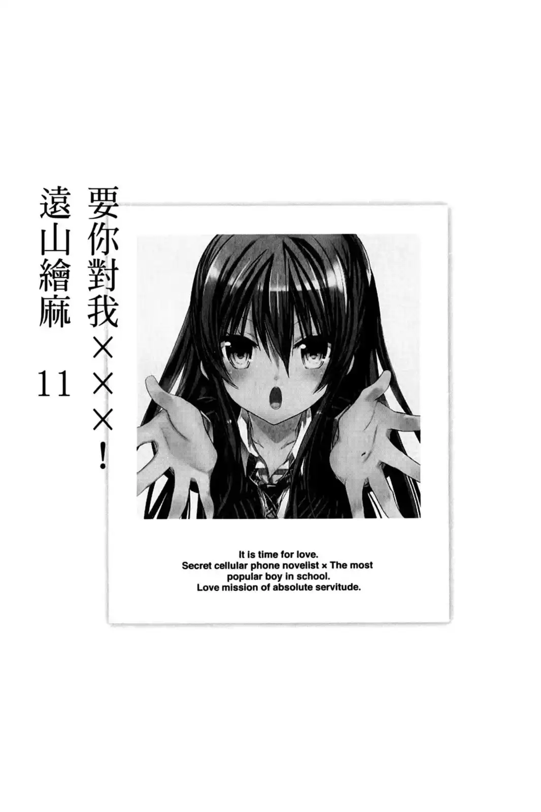单行本第11卷-要你对我XXX！-远山绘麻（第3张）