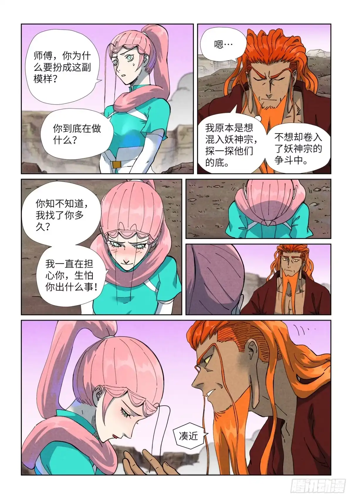 第509话私聊（下）-妖神记-踏雪动漫（第3张）