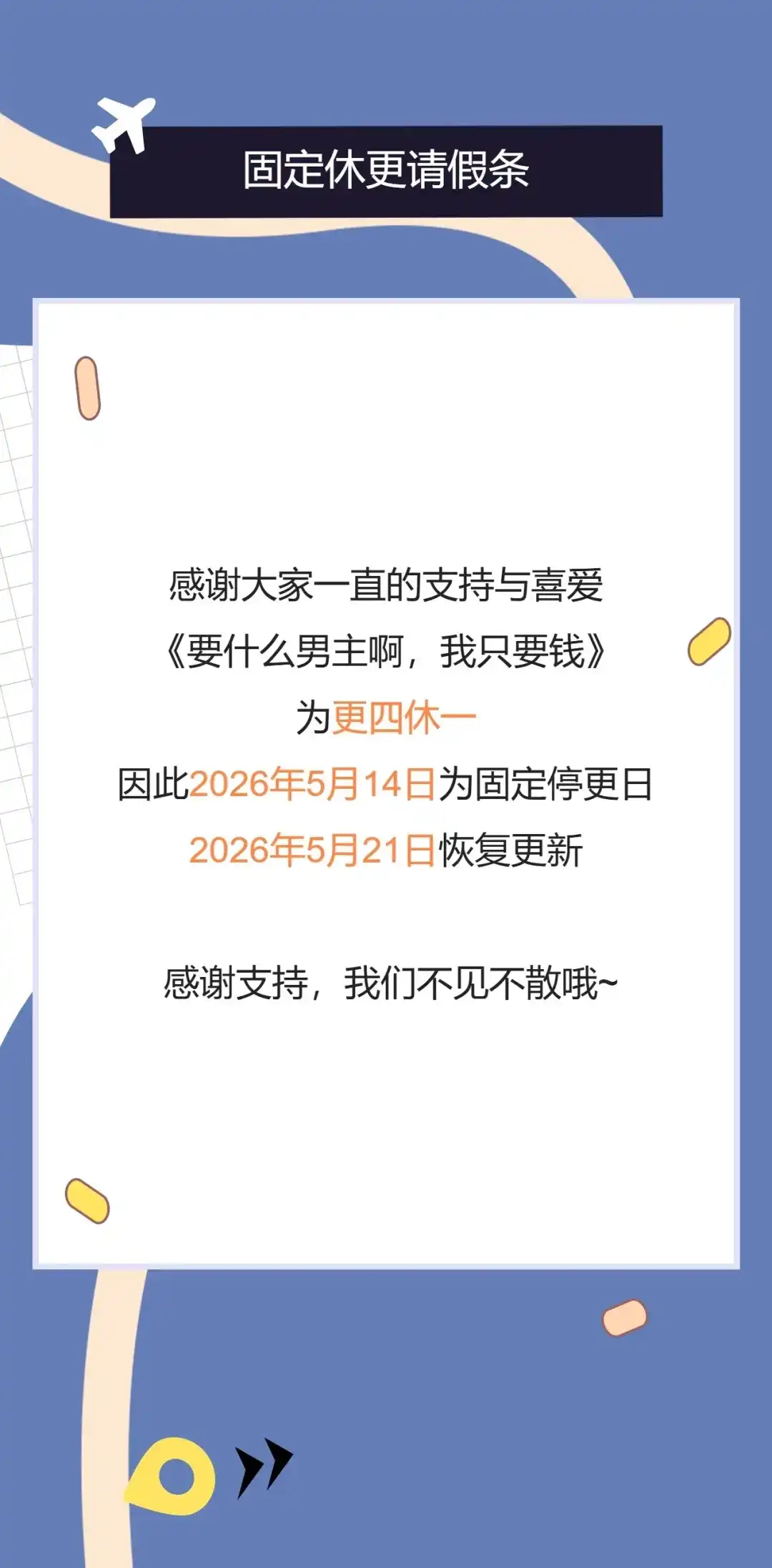 固定休更通知-要什么男主啊，我只要钱-GGOLI+hanirim（第1张）