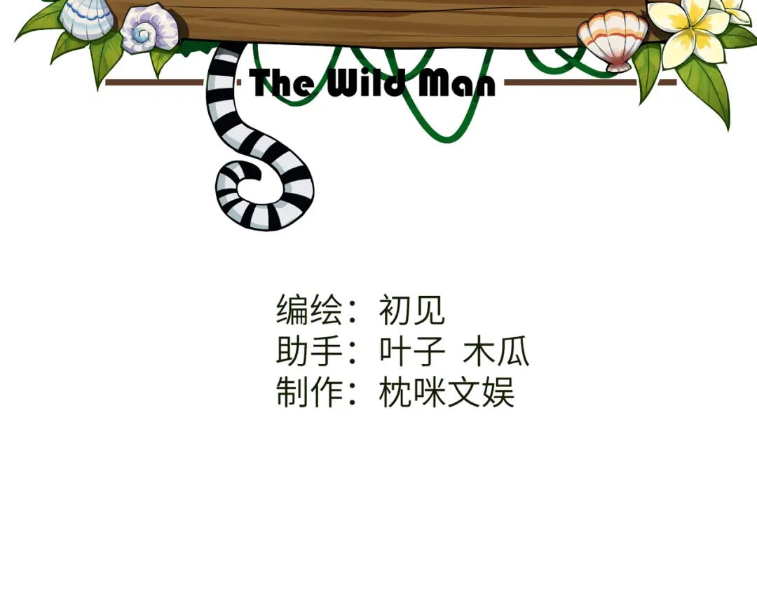 第30话：你愿意跟我走吗-野人驯养指南-枕咪文娱（第4张）