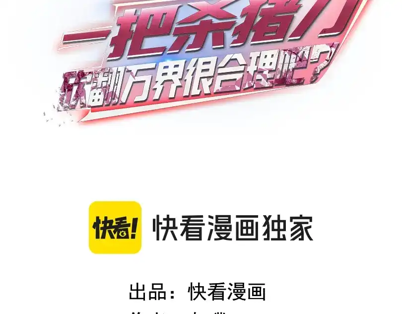 第52话暂避锋芒！-一把杀猪刀，砍翻万界很合理吧？-灰噗_Lp4hbt（第2张）