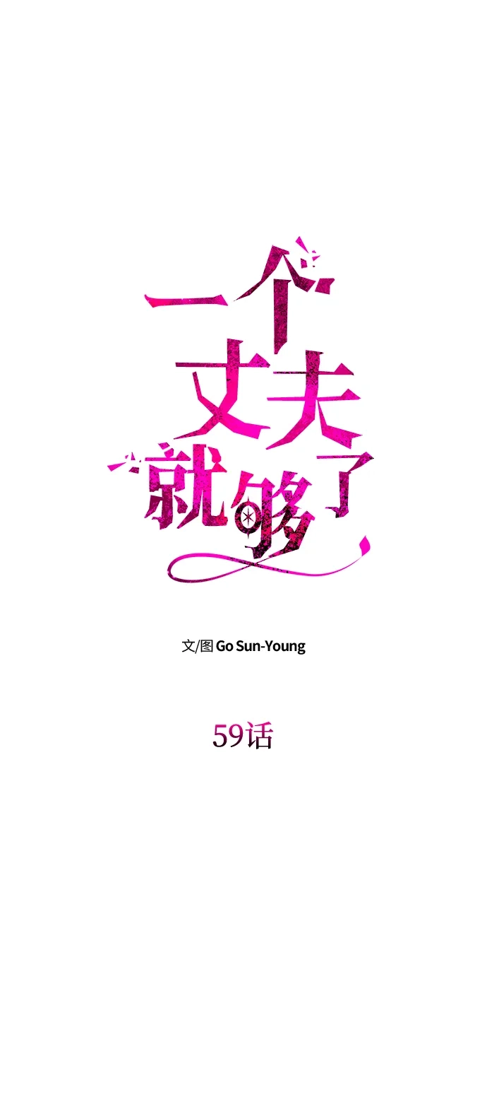 [第59话]订婚仪式开始-一个丈夫就够了-Go Sun-Young（第8张）