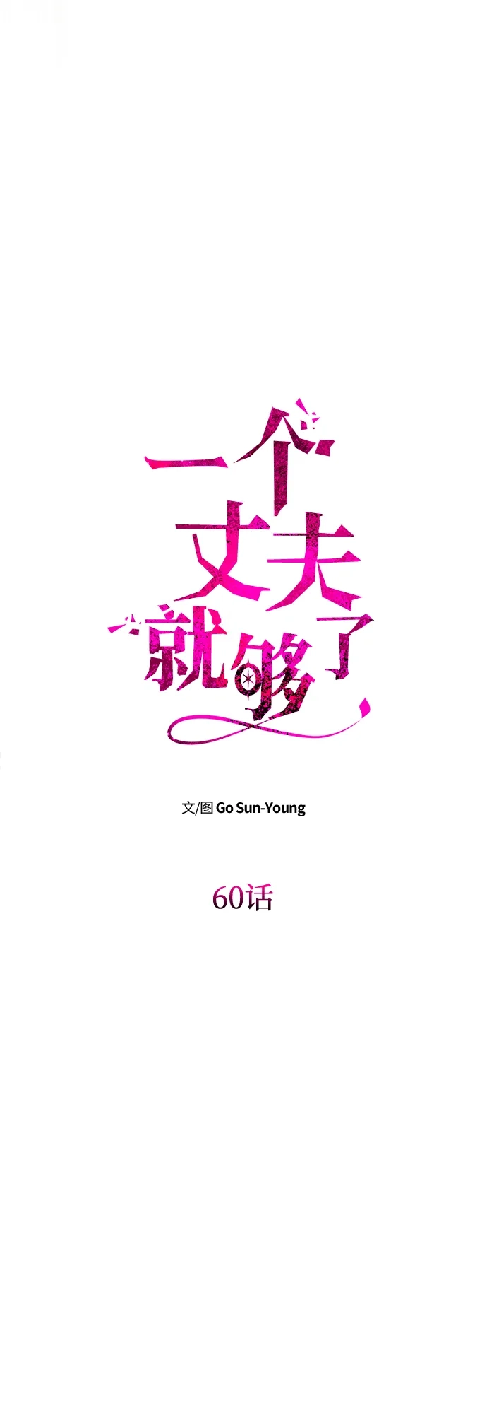 [第60话]真相大白-一个丈夫就够了-Go Sun-Young（第15张）