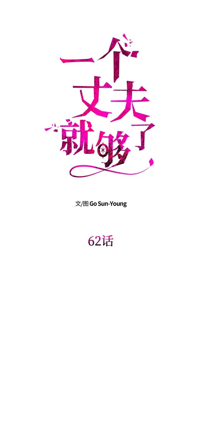 [第62话]破坏订婚仪式-一个丈夫就够了-Go Sun-Young（第7张）