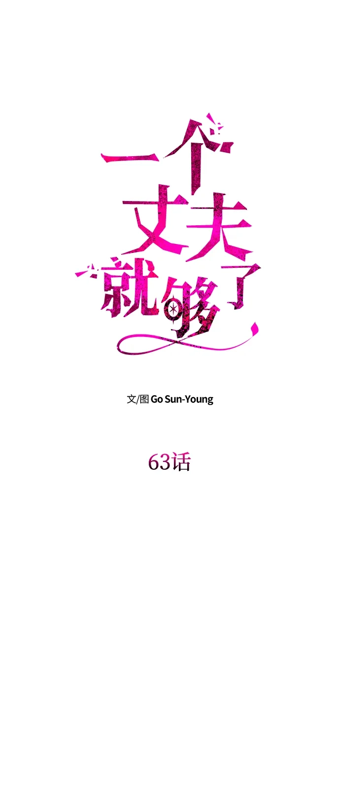 [第63话]阿勒诺特的责任-一个丈夫就够了-Go Sun-Young（第5张）