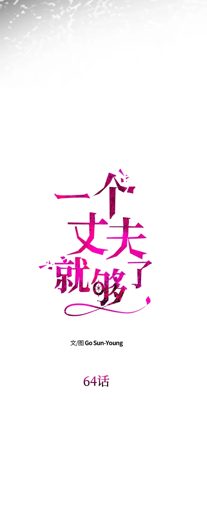 [第64话]无法预测-一个丈夫就够了-Go Sun-Young（第7张）
