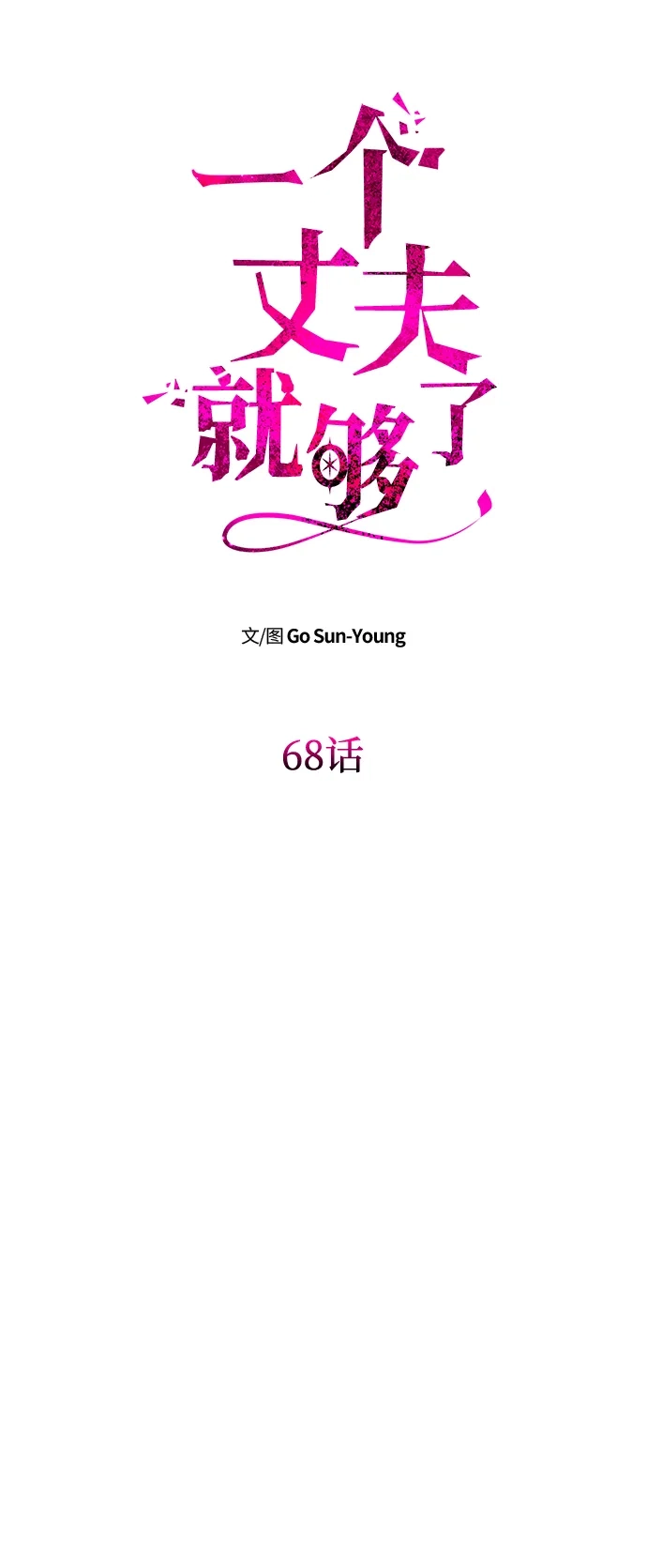 [第68话]狩猎开始-一个丈夫就够了-Go Sun-Young（第6张）