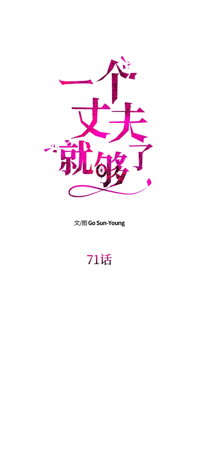 [第71话]再见，克洛采塔（第1季完结）-一个丈夫就够了-Go Sun-Young（第7张）