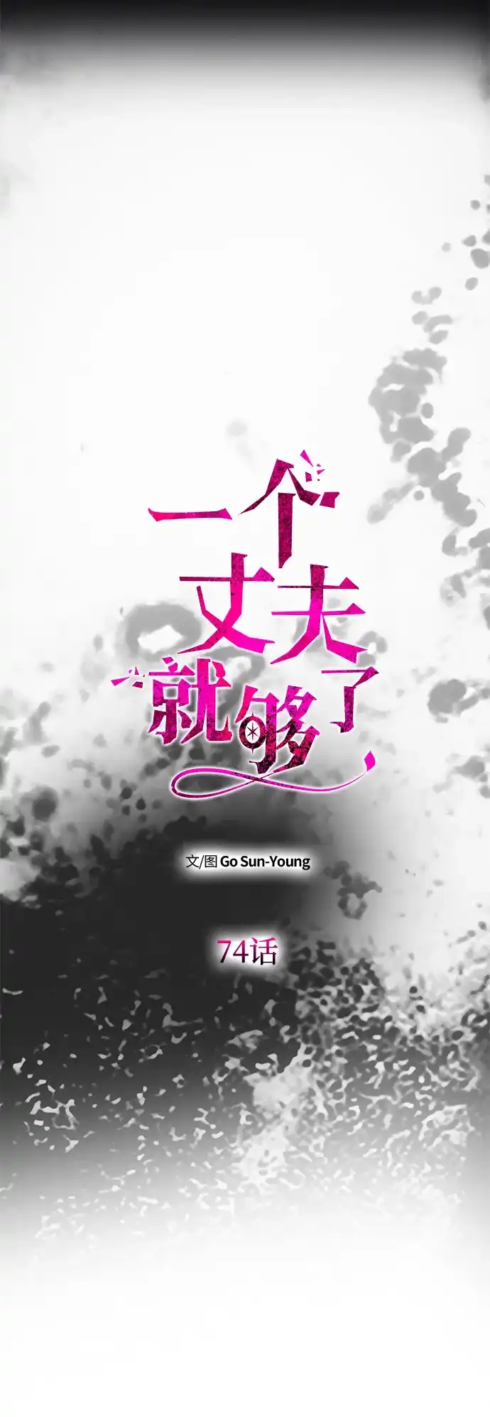 [第74话]开始逃亡-一个丈夫就够了-Go Sun-Young（第19张）