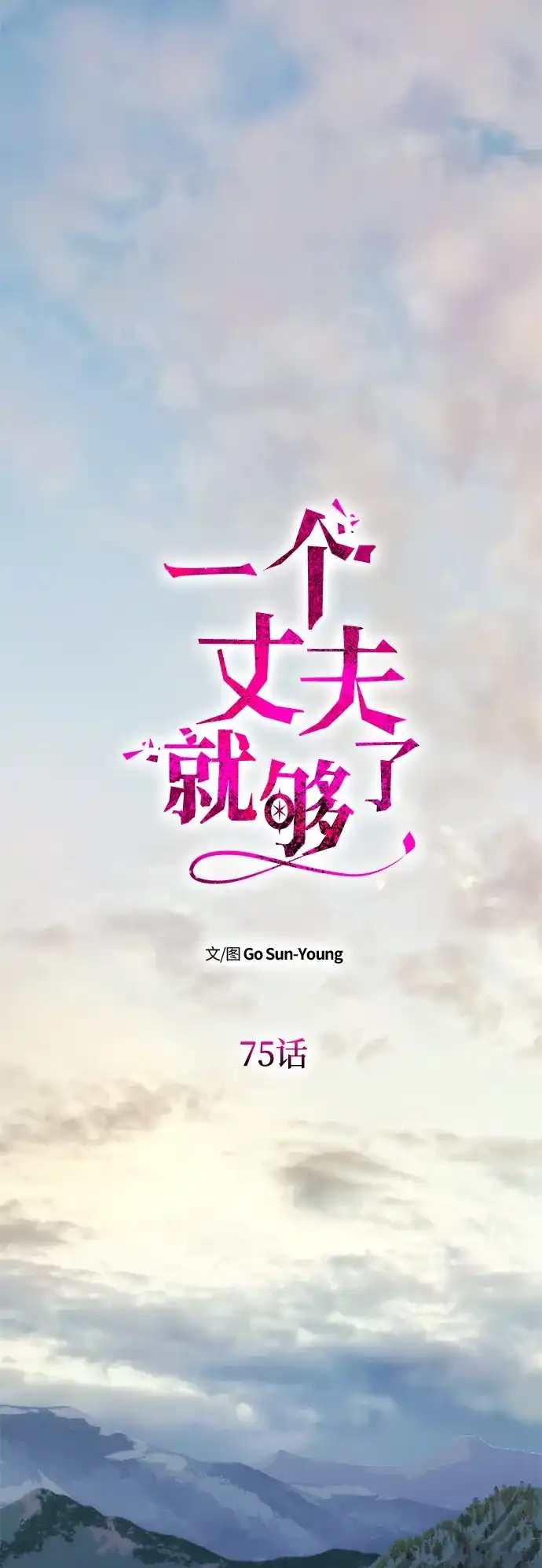 [第75话]隐藏的小木屋-一个丈夫就够了-Go Sun-Young（第14张）
