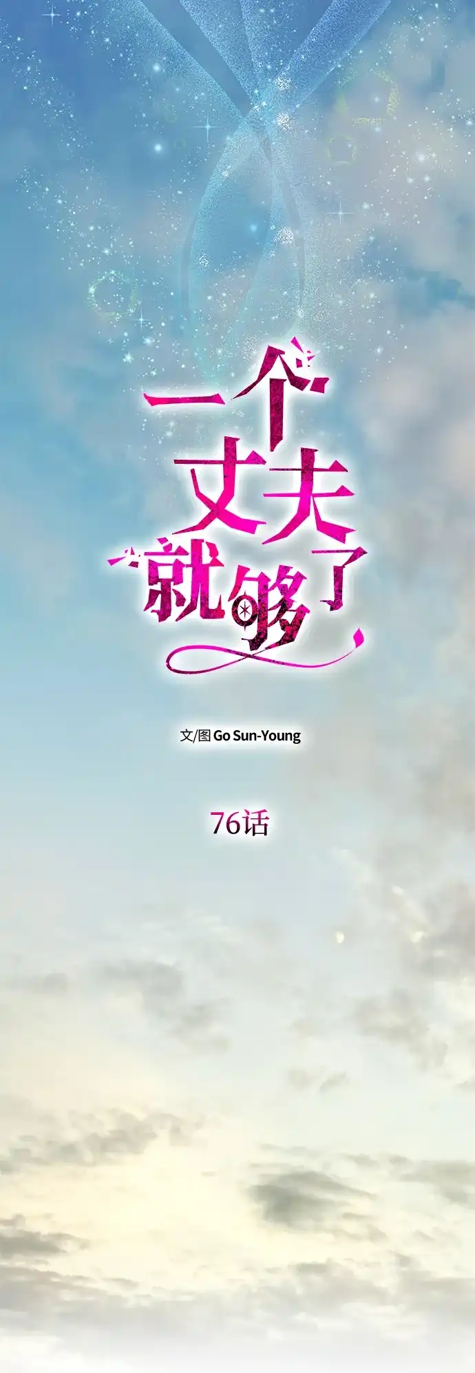 [第76话]台风眼-一个丈夫就够了-Go Sun-Young（第43张）