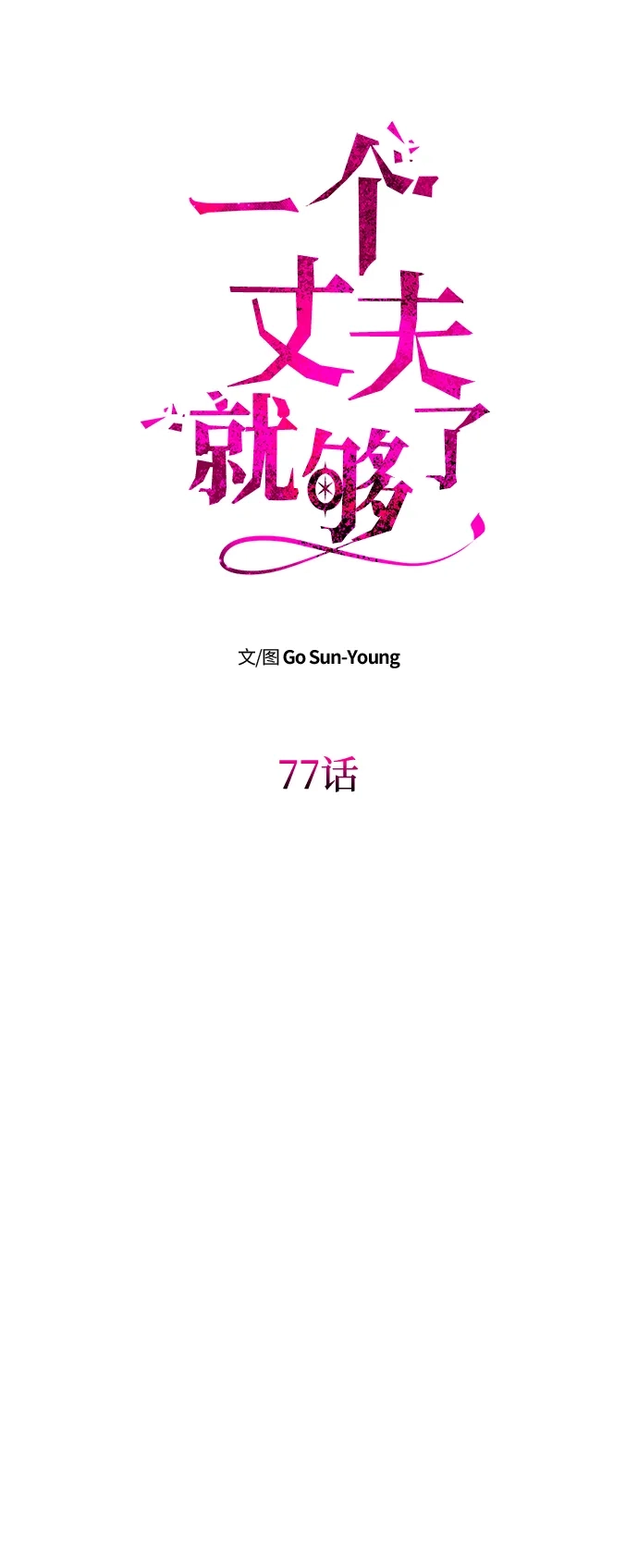 [第77话]必须是绑架-一个丈夫就够了-Go Sun-Young（第8张）