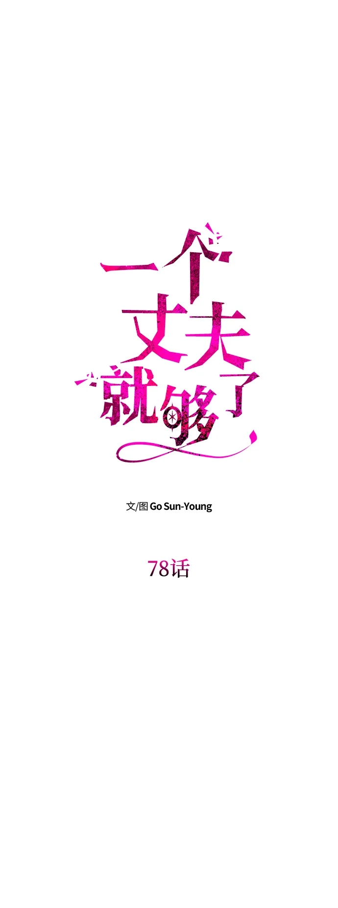 [第78话]罗杰勒的爱-一个丈夫就够了-Go Sun-Young（第9张）