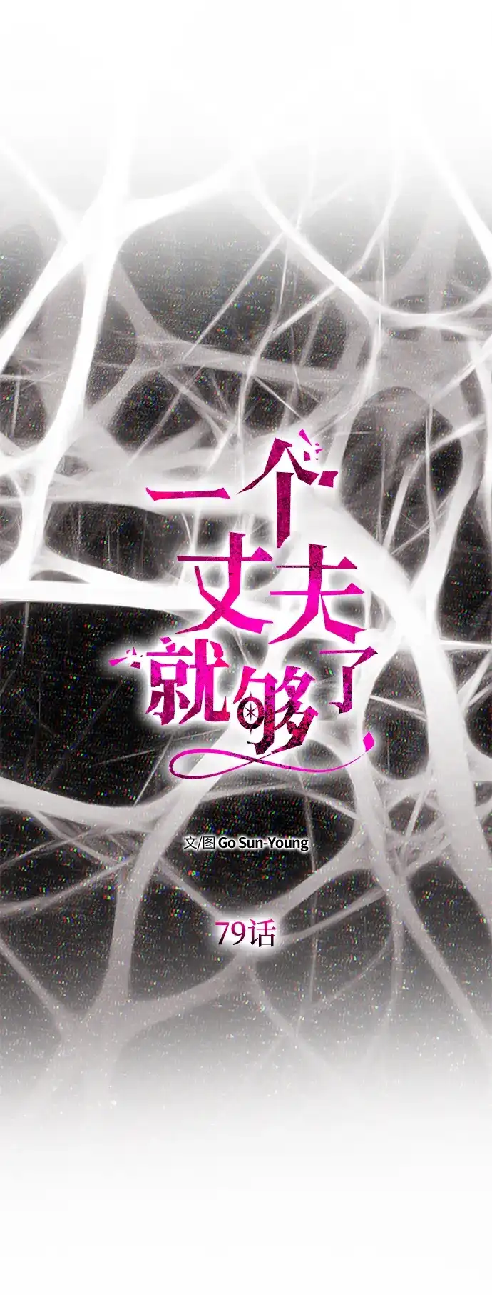 [第79话]欲望-一个丈夫就够了-Go Sun-Young（第6张）