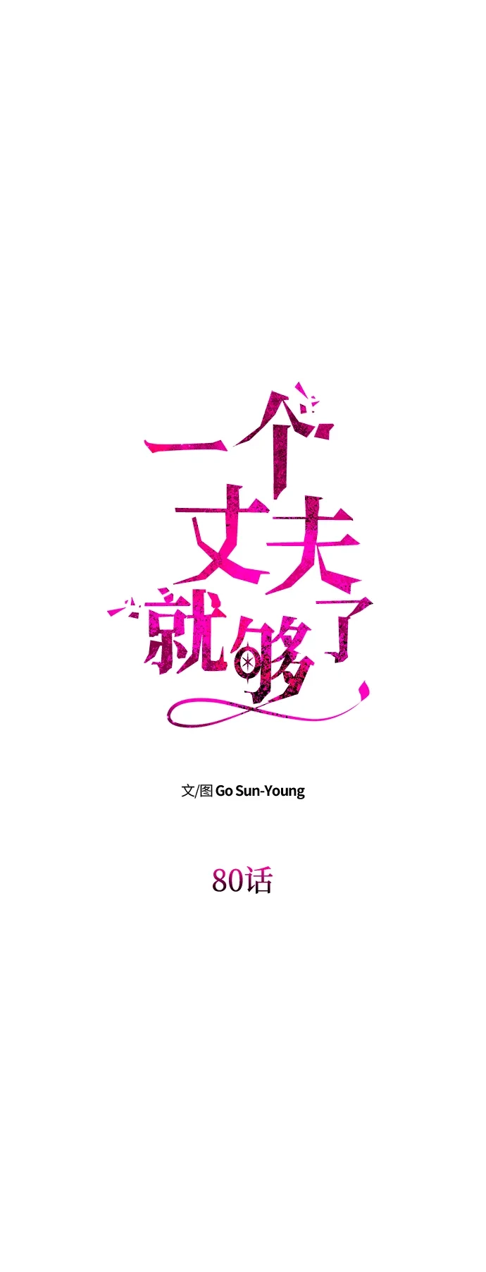 [第80话]对比-一个丈夫就够了-Go Sun-Young（第7张）