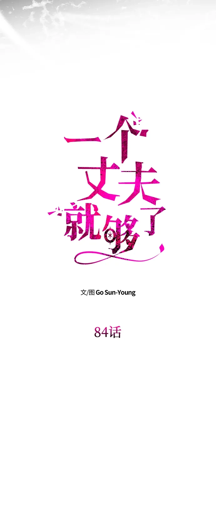 [第84话]逃亡的尽头-一个丈夫就够了-Go Sun-Young（第10张）