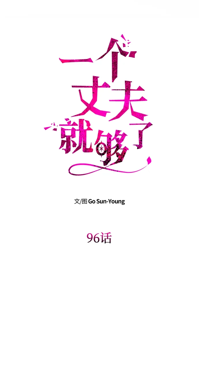 [第96话]不可能放弃-一个丈夫就够了-Go Sun-Young（第8张）