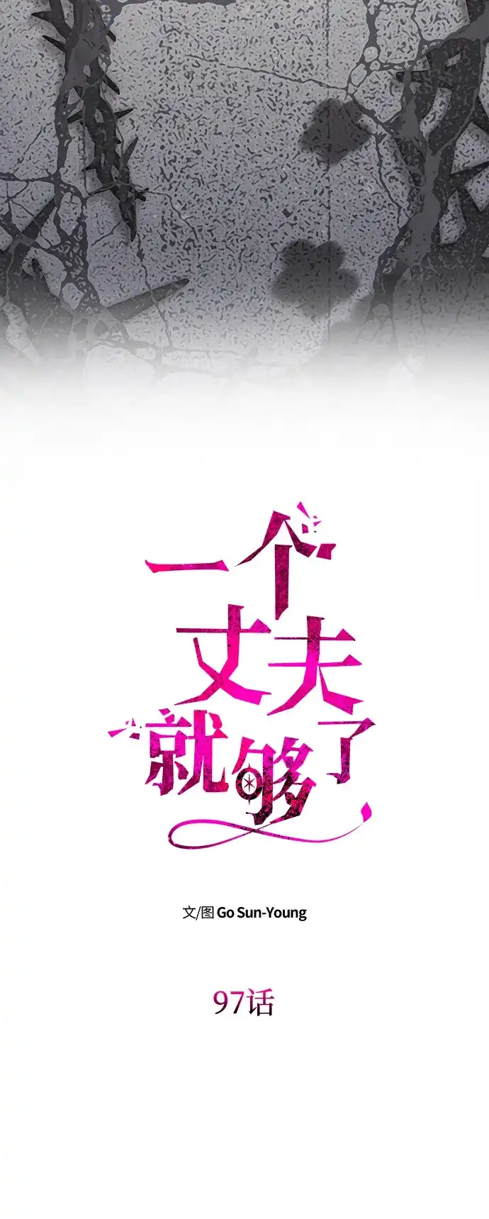 [第97话]毒-一个丈夫就够了-Go Sun-Young（第6张）