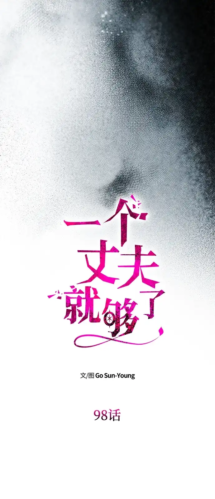 [第98话]她去哪里了-一个丈夫就够了-Go Sun-Young（第8张）