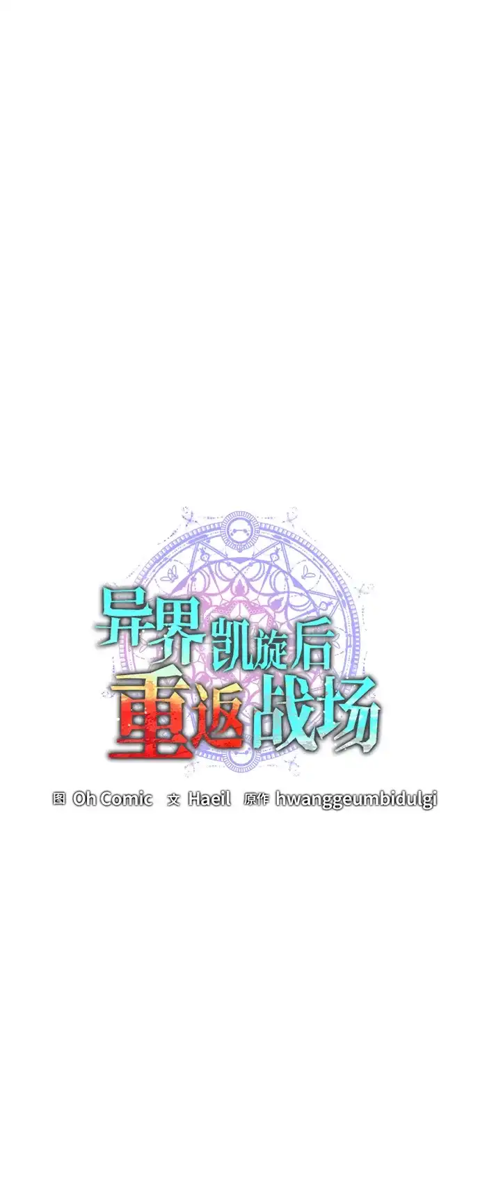第93话-异界凯旋后重返战场-hwanggeumbidulgi,Oh Comic（第36张）