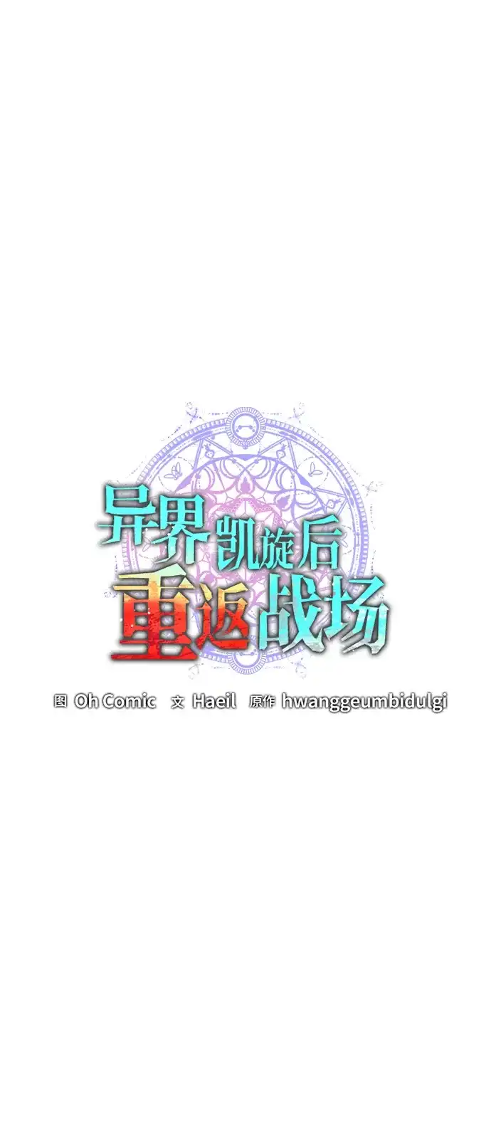 第94话-异界凯旋后重返战场-hwanggeumbidulgi,Oh Comic（第16张）